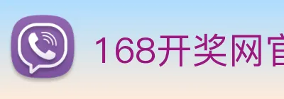 168开奖网官方 Logo